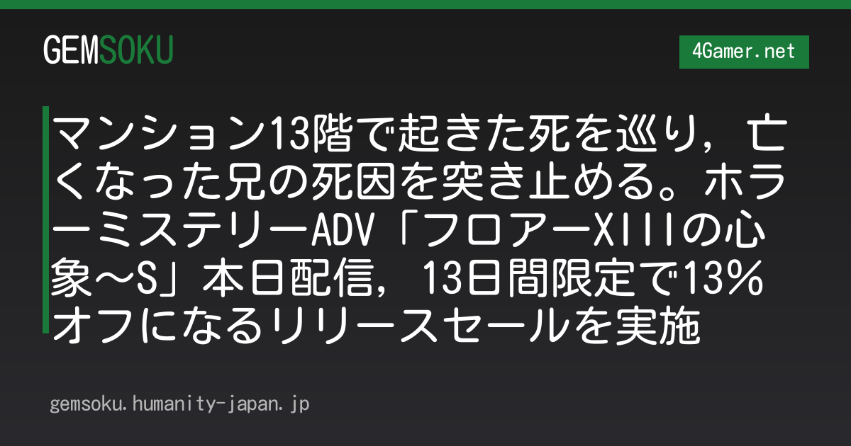マンション13階で起きた死を巡り，亡くなった兄の死因を突き止める。ホラーミステリーADV「フロアーXIIIの心象〜S」本日配信，13日間限定で13％オフになるリリースセールを実施