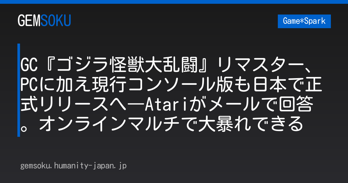 GC『ゴジラ怪獣大乱闘』リマスター、PCに加え現行コンソール版も日本で正式リリースへ―Atariがメールで回答。オンラインマルチで大暴れできる