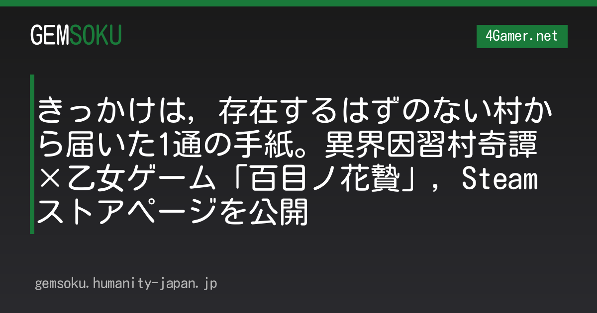 きっかけは，存在するはずのない村から届いた1通の手紙。異界因習村奇譚×乙女ゲーム「百目ノ花贄」，Steamストアページを公開