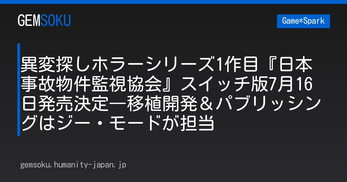 異変探しホラーシリーズ1作目『日本事故物件監視協会』スイッチ版7月16日発売決定―移植開発＆パブリッシングはジー・モードが担当