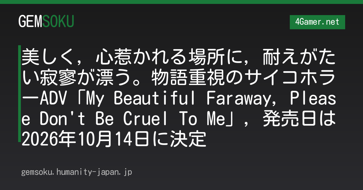 美しく，心惹かれる場所に，耐えがたい寂寥が漂う。物語重視のサイコホラーADV「My Beautiful Faraway, Please Don't Be Cruel To Me」，発売日は2026年10月14日に決定