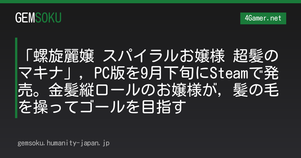 「螺旋麗嬢 スパイラルお嬢様 超髪のマキナ」，PC版を9月下旬にSteamで発売。金髪縦ロールのお嬢様が，髪の毛を操ってゴールを目指す
