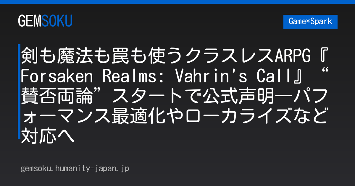 剣も魔法も罠も使うクラスレスARPG『Forsaken Realms: Vahrin's Call』“賛否両論”スタートで公式声明―パフォーマンス最適化やローカライズなど対応へ