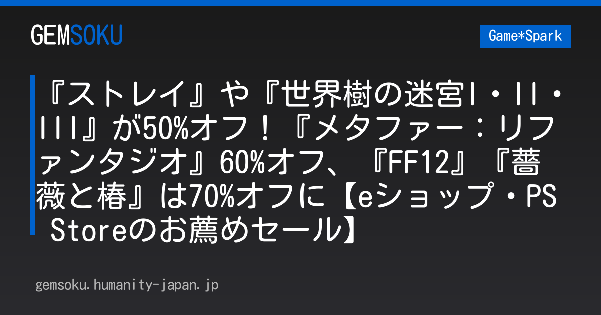 『ストレイ』や『世界樹の迷宮I・II・III』が50%オフ！『メタファー：リファンタジオ』60%オフ、『FF12』『薔薇と椿』は70%オフに【eショップ・PS Storeのお薦めセール】