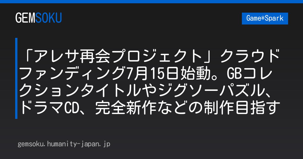 「アレサ再会プロジェクト」クラウドファンディング7月15日始動。GBコレクションタイトルやジグソーパズル、ドラマCD、完全新作などの制作目指す
