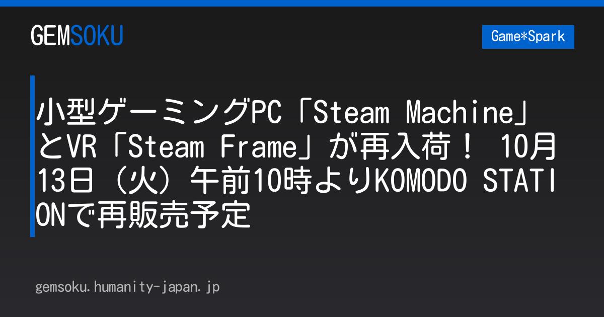 小型ゲーミングPC「Steam Machine」とVR「Steam Frame」が再入荷！ 10月13日（火）午前10時よりKOMODO STATIONで再販売予定