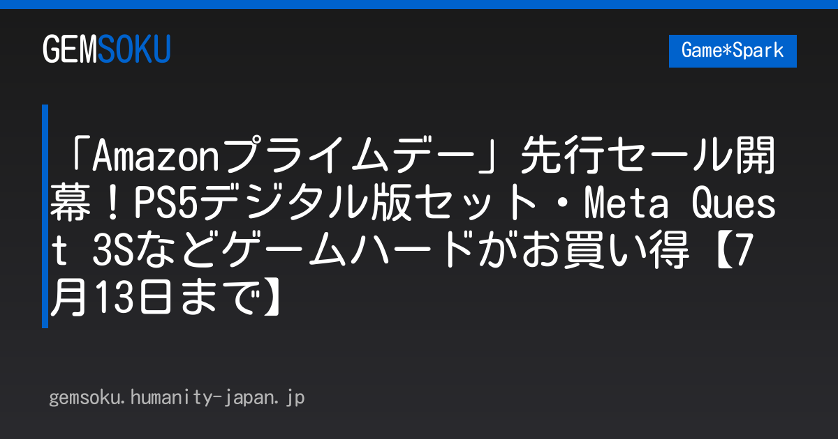 「Amazonプライムデー」先行セール開幕！PS5デジタル版セット・Meta Quest 3Sなどゲームハードがお買い得【7月13日まで】