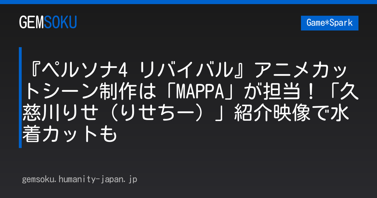 『ペルソナ4 リバイバル』アニメカットシーン制作は「MAPPA」が担当！「久慈川りせ（りせちー）」紹介映像で水着カットも
