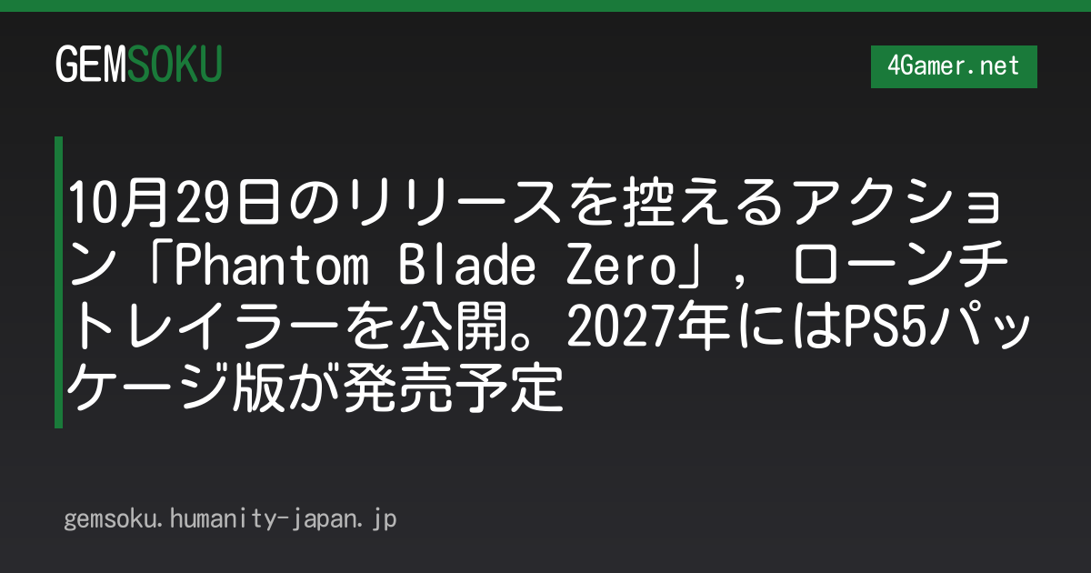 10月29日のリリースを控えるアクション「Phantom Blade Zero」，ローンチトレイラーを公開。2027年にはPS5パッケージ版が発売予定