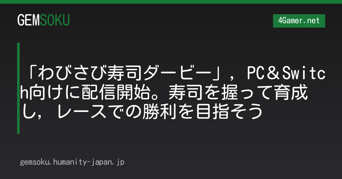 「わびさび寿司ダービー」，PC＆Switch向けに配信開始。寿司を握って育成し，レースでの勝利を目指そう