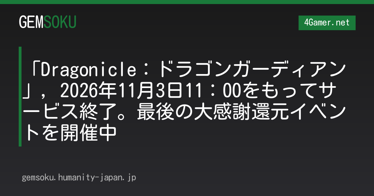 「Dragonicle：ドラゴンガーディアン」，2026年11月3日11：00をもってサービス終了。最後の大感謝還元イベントを開催中