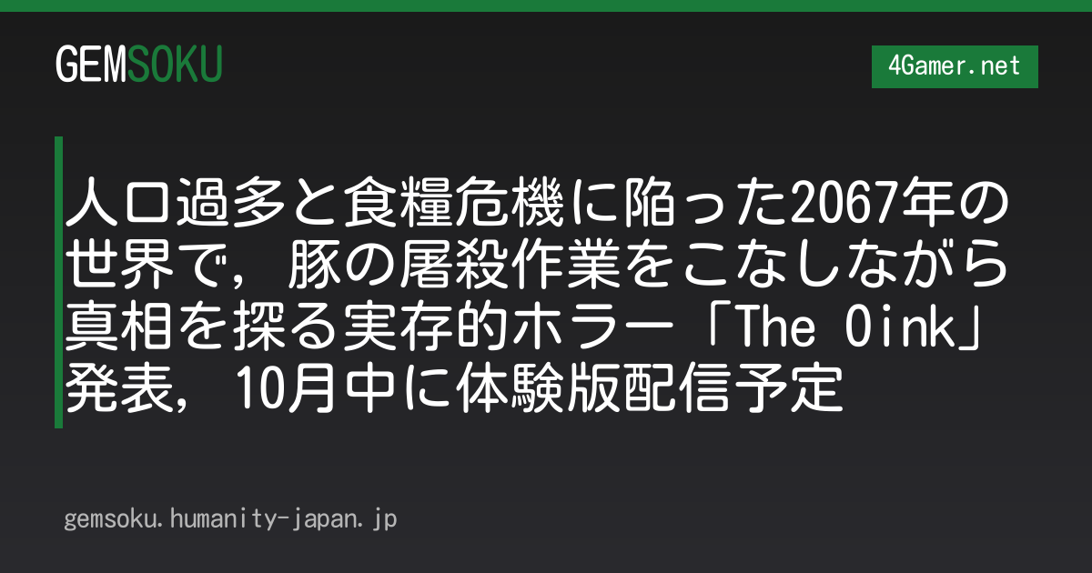 人口過多と食糧危機に陥った2067年の世界で，豚の屠殺作業をこなしながら真相を探る実存的ホラー「The Oink」発表，10月中に体験版配信予定