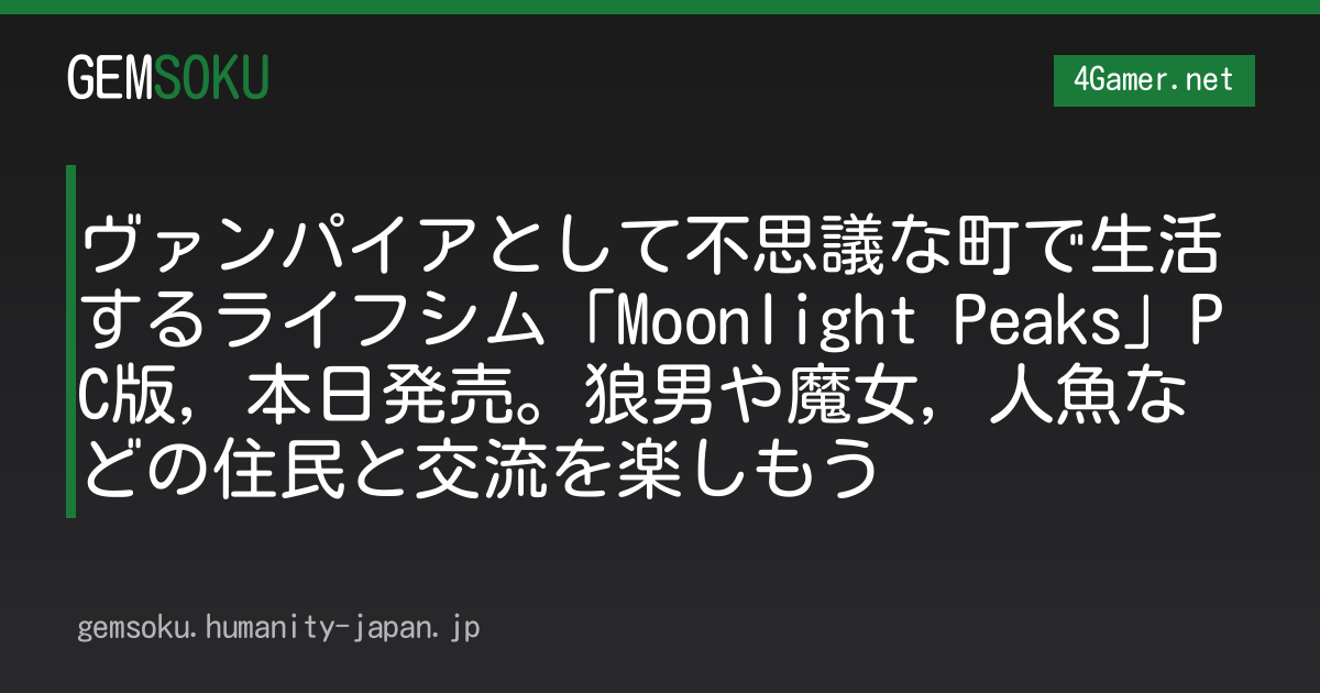 ヴァンパイアとして不思議な町で生活するライフシム「Moonlight Peaks」PC版，本日発売。狼男や魔女，人魚などの住民と交流を楽しもう
