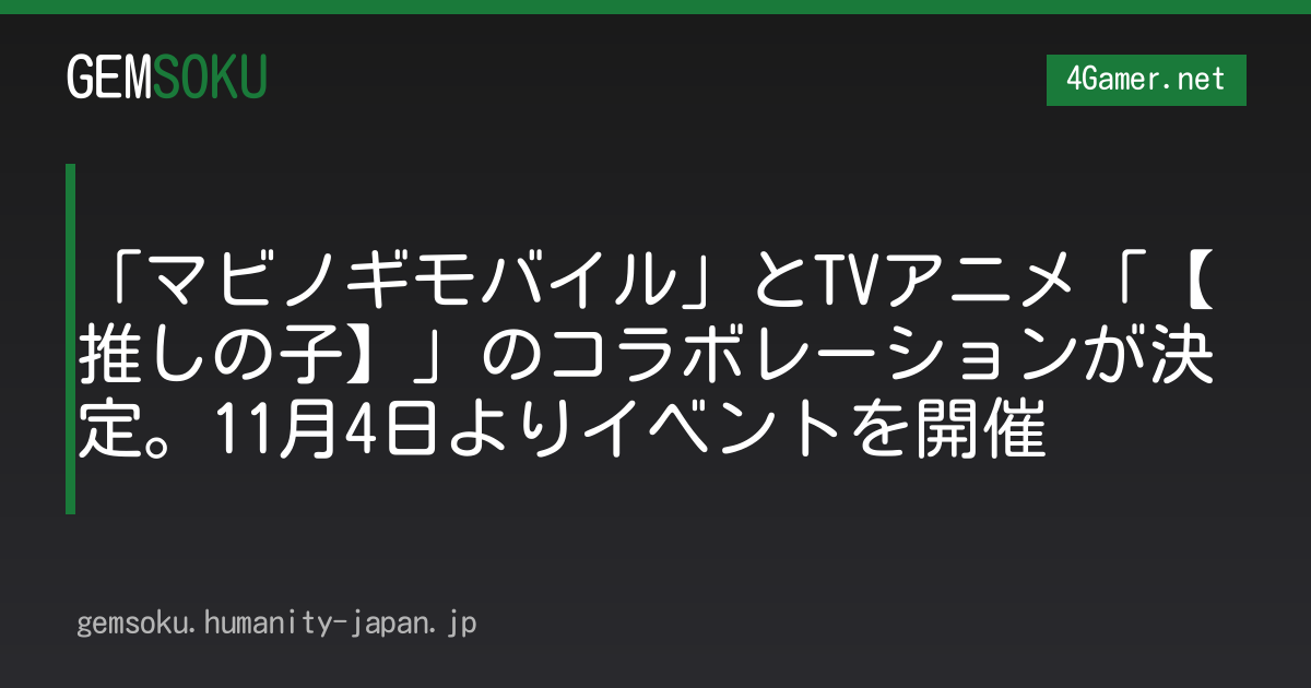 「マビノギモバイル」とTVアニメ「【推しの子】」のコラボレーションが決定。11月4日よりイベントを開催