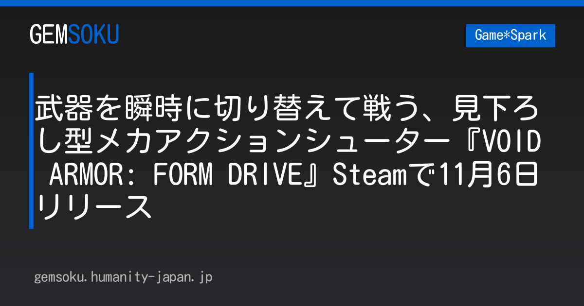 武器を瞬時に切り替えて戦う、見下ろし型メカアクションシューター『VOID ARMOR: FORM DRIVE』Steamで11月6日リリース