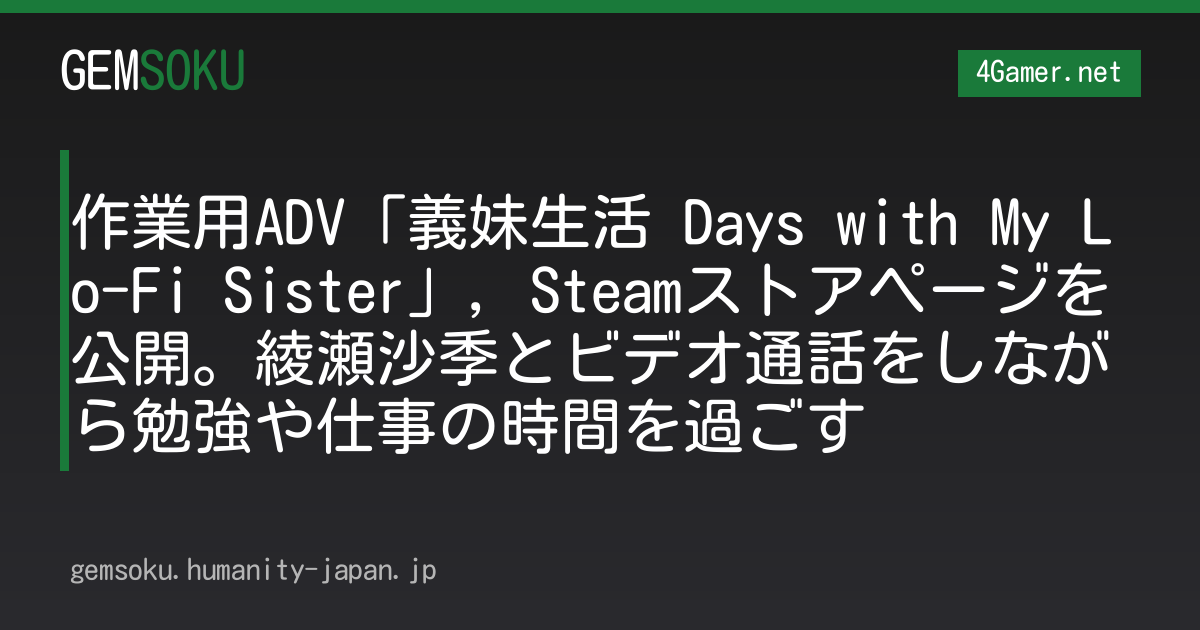 作業用ADV「義妹生活 Days with My Lo-Fi Sister」，Steamストアページを公開。綾瀬沙季とビデオ通話をしながら勉強や仕事の時間を過ごす