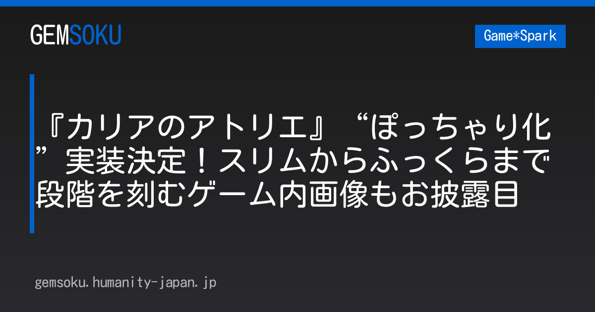 『カリアのアトリエ』“ぽっちゃり化”実装決定！スリムからふっくらまで段階を刻むゲーム内画像もお披露目