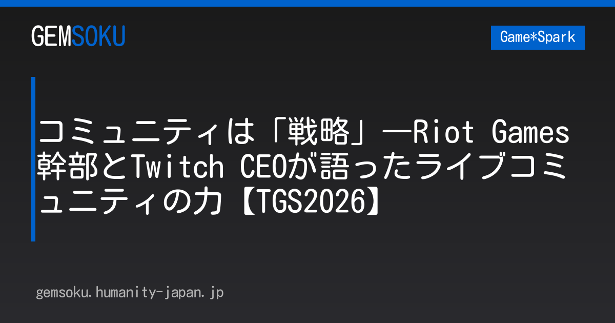 コミュニティは「戦略」―Riot Games幹部とTwitch CEOが語ったライブコミュニティの力【TGS2026】