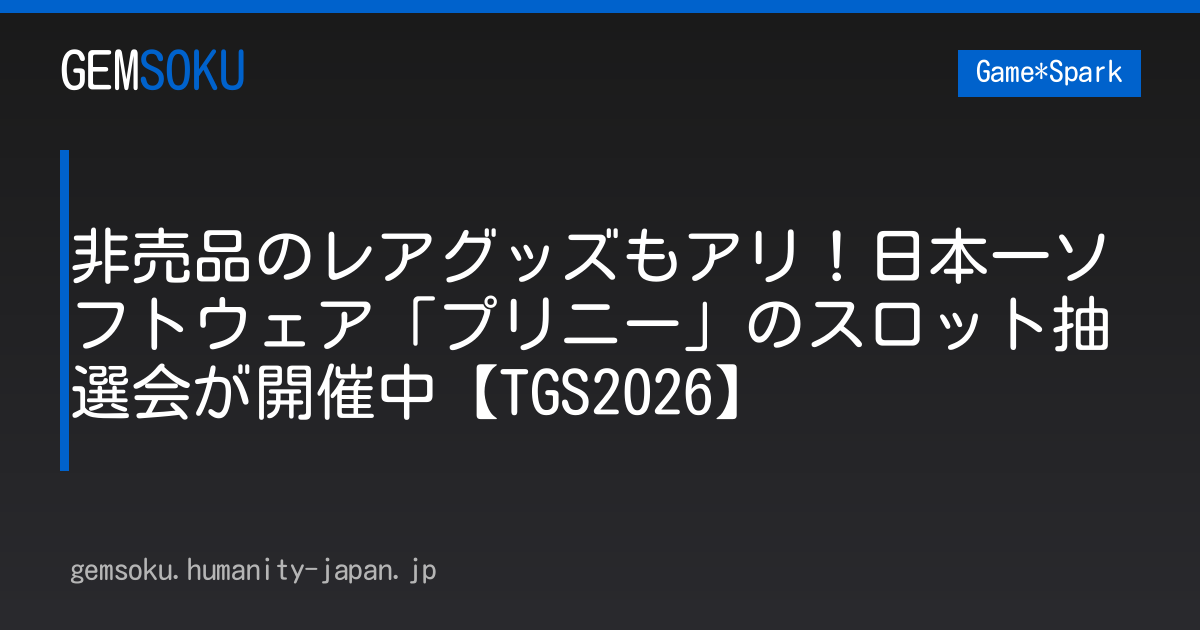 非売品のレアグッズもアリ！日本一ソフトウェア「プリニー」のスロット抽選会が開催中【TGS2026】
