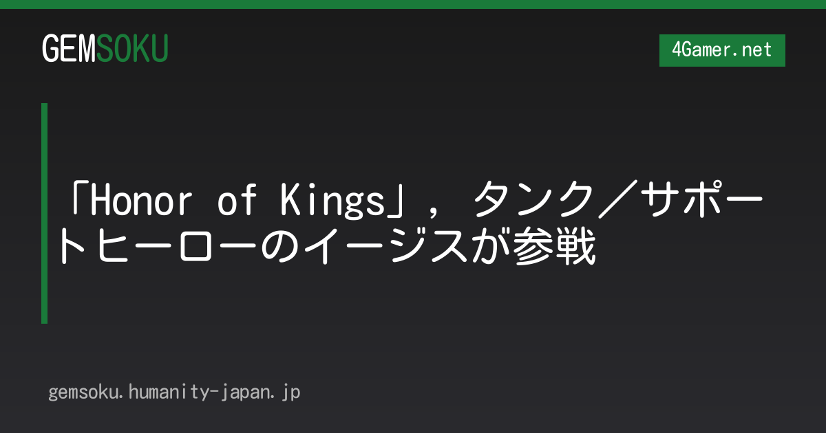 「Honor of Kings」，タンク／サポートヒーローのイージスが参戦
