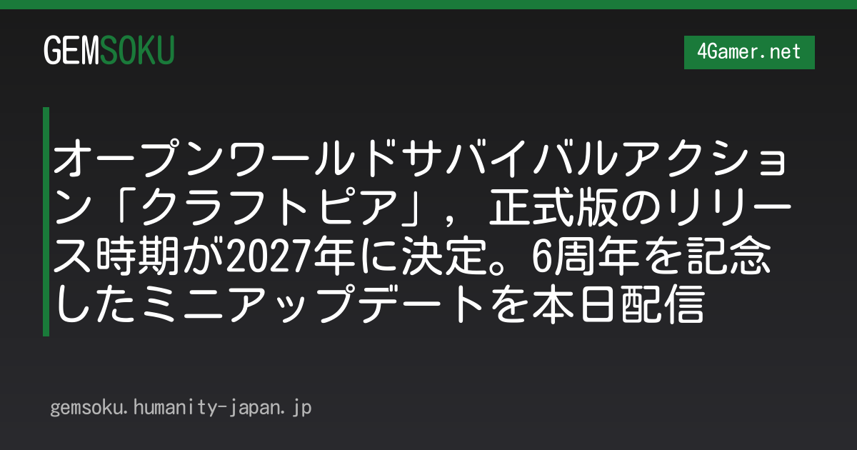 オープンワールドサバイバルアクション「クラフトピア」，正式版のリリース時期が2027年に決定。6周年を記念したミニアップデートを本日配信