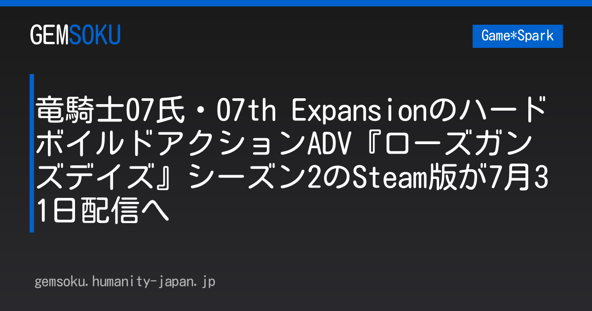 竜騎士07氏・07th ExpansionのハードボイルドアクションADV『ローズガンズデイズ』シーズン2のSteam版が7月31日配信へ