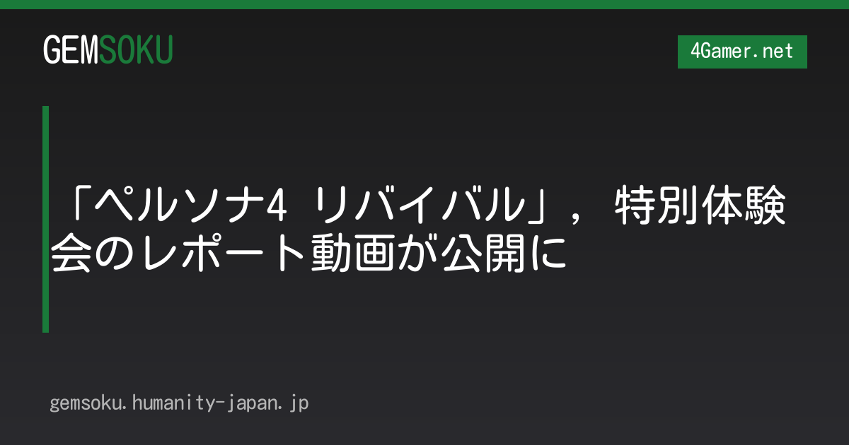 「ペルソナ4 リバイバル」，特別体験会のレポート動画が公開に
