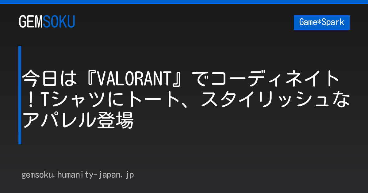 今日は『VALORANT』でコーディネイト！Tシャツにトート、スタイリッシュなアパレル登場