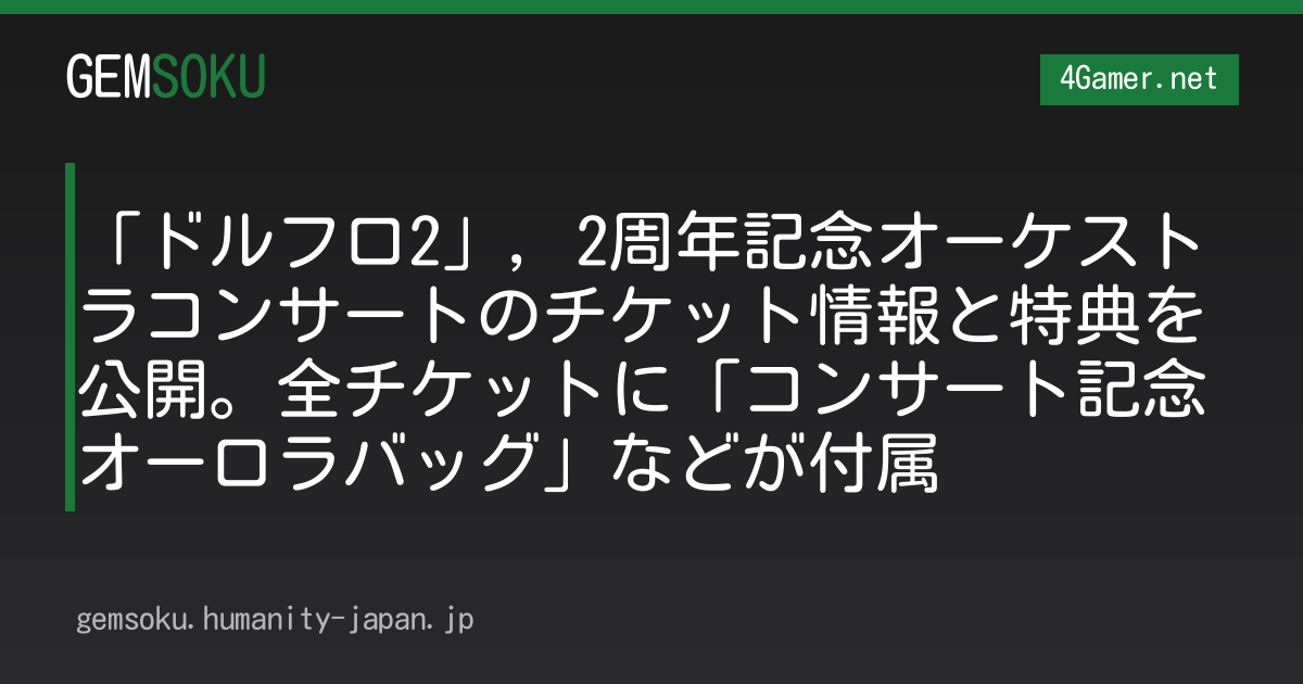 「ドルフロ2」，2周年記念オーケストラコンサートのチケット情報と特典を公開。全チケットに「コンサート記念オーロラバッグ」などが付属