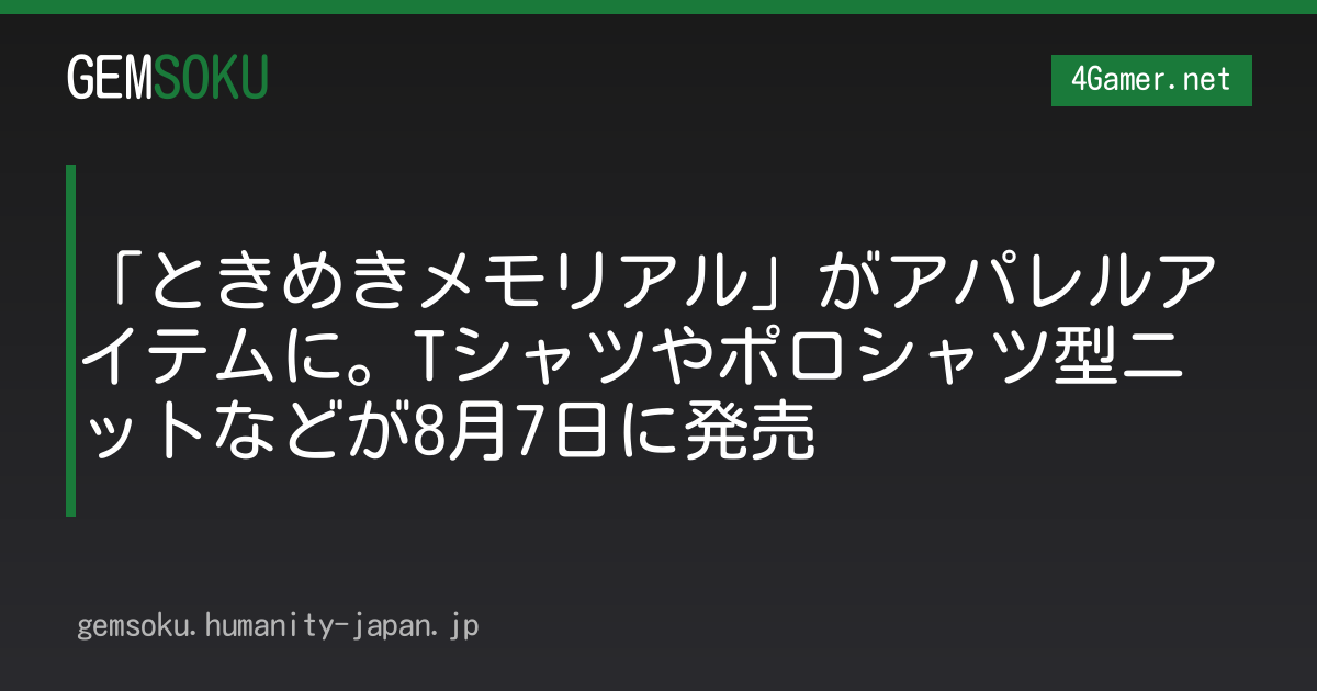 「ときめきメモリアル」がアパレルアイテムに。Tシャツやポロシャツ型ニットなどが8月7日に発売