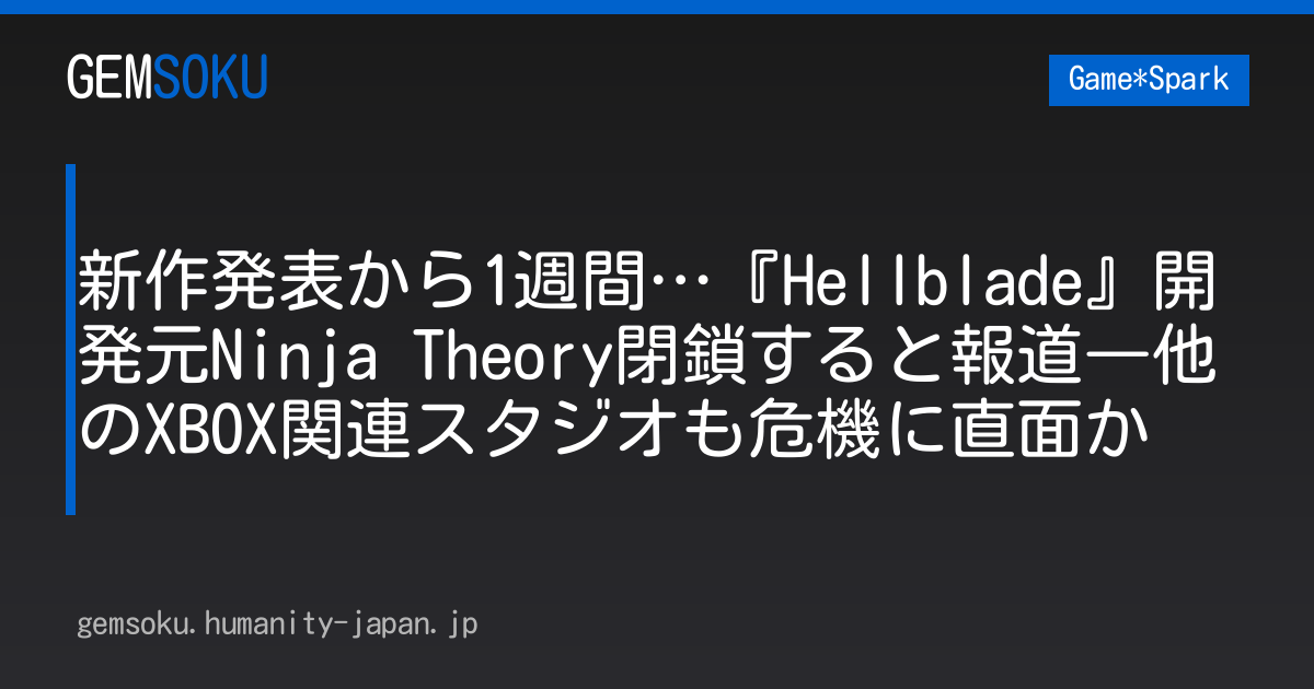 新作発表から1週間…『Hellblade』開発元Ninja Theory閉鎖すると報道―他のXBOX関連スタジオも危機に直面か