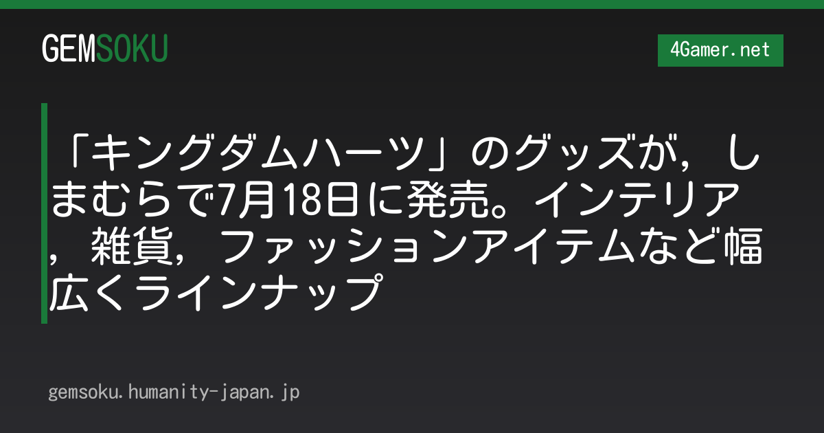 「キングダムハーツ」のグッズが，しまむらで7月18日に発売。インテリア，雑貨，ファッションアイテムなど幅広くラインナップ