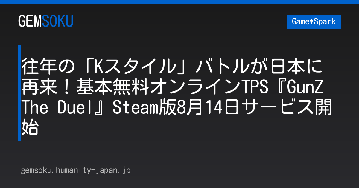 往年の「Kスタイル」バトルが日本に再来！基本無料オンラインTPS『GunZ The Duel』Steam版8月14日サービス開始