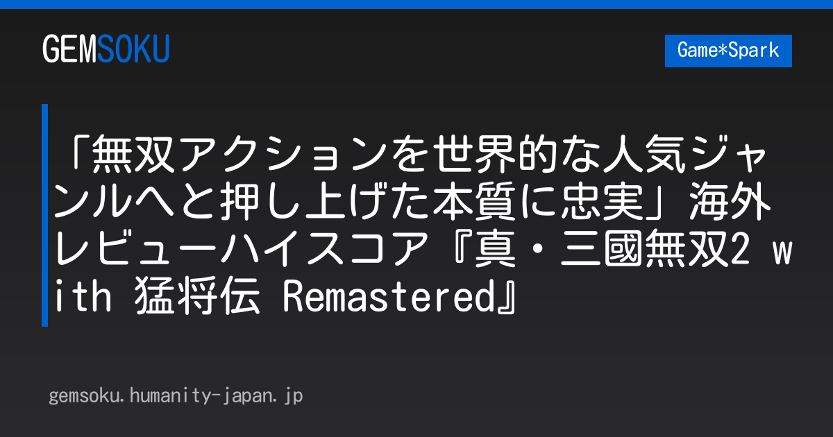 「無双アクションを世界的な人気ジャンルへと押し上げた本質に忠実」海外レビューハイスコア『真・三國無双2 with 猛将伝 Remastered』