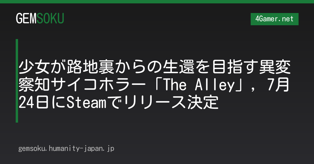 少女が路地裏からの生還を目指す異変察知サイコホラー「The Alley」，7月24日にSteamでリリース決定