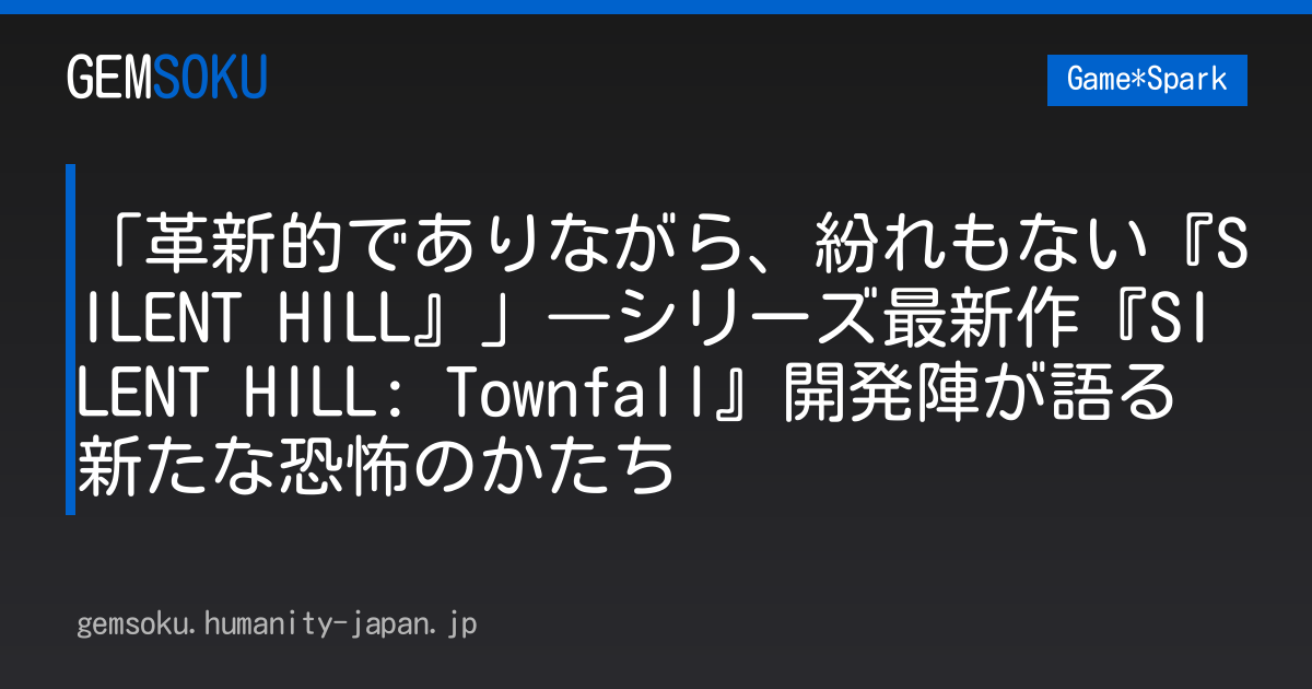 「革新的でありながら、紛れもない『SILENT HILL』」―シリーズ最新作『SILENT HILL: Townfall』開発陣が語る新たな恐怖のかたち