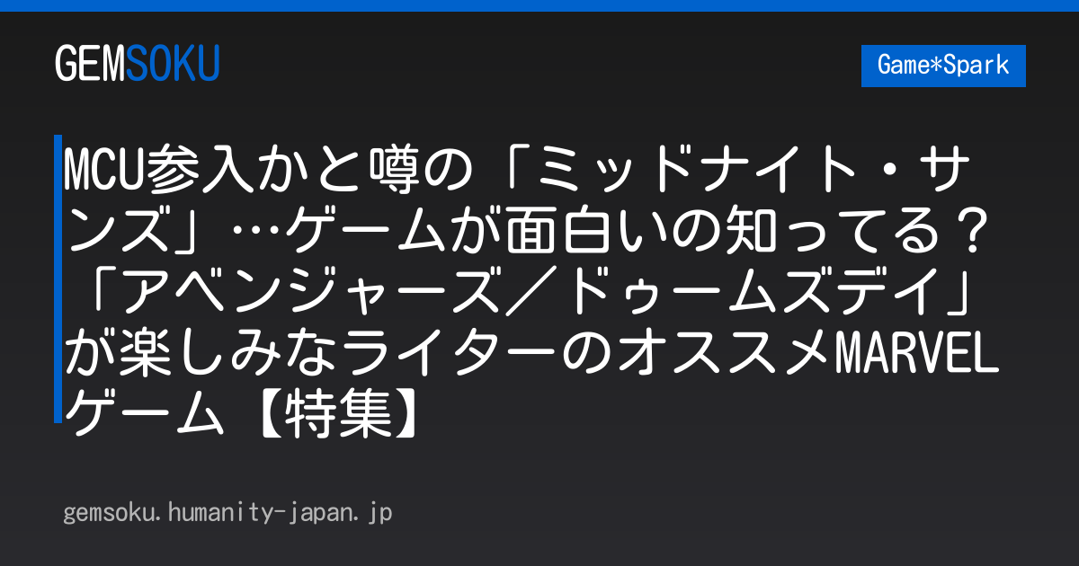 MCU参入かと噂の「ミッドナイト・サンズ」…ゲームが面白いの知ってる？「アベンジャーズ／ドゥームズデイ」が楽しみなライターのオススメMARVELゲーム【特集】