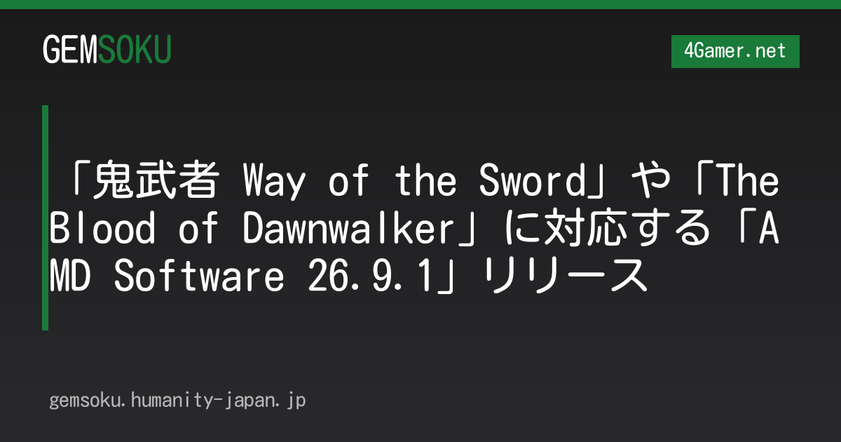 「鬼武者 Way of the Sword」や「The Blood of Dawnwalker」に対応する「AMD Software 26.9.1」リリース