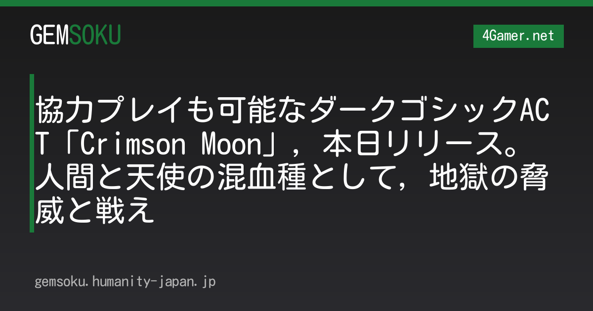 協力プレイも可能なダークゴシックACT「Crimson Moon」，本日リリース。人間と天使の混血種として，地獄の脅威と戦え