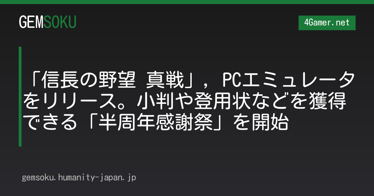 「信長の野望 真戦」，PCエミュレータをリリース。小判や登用状などを獲得できる「半周年感謝祭」を開始