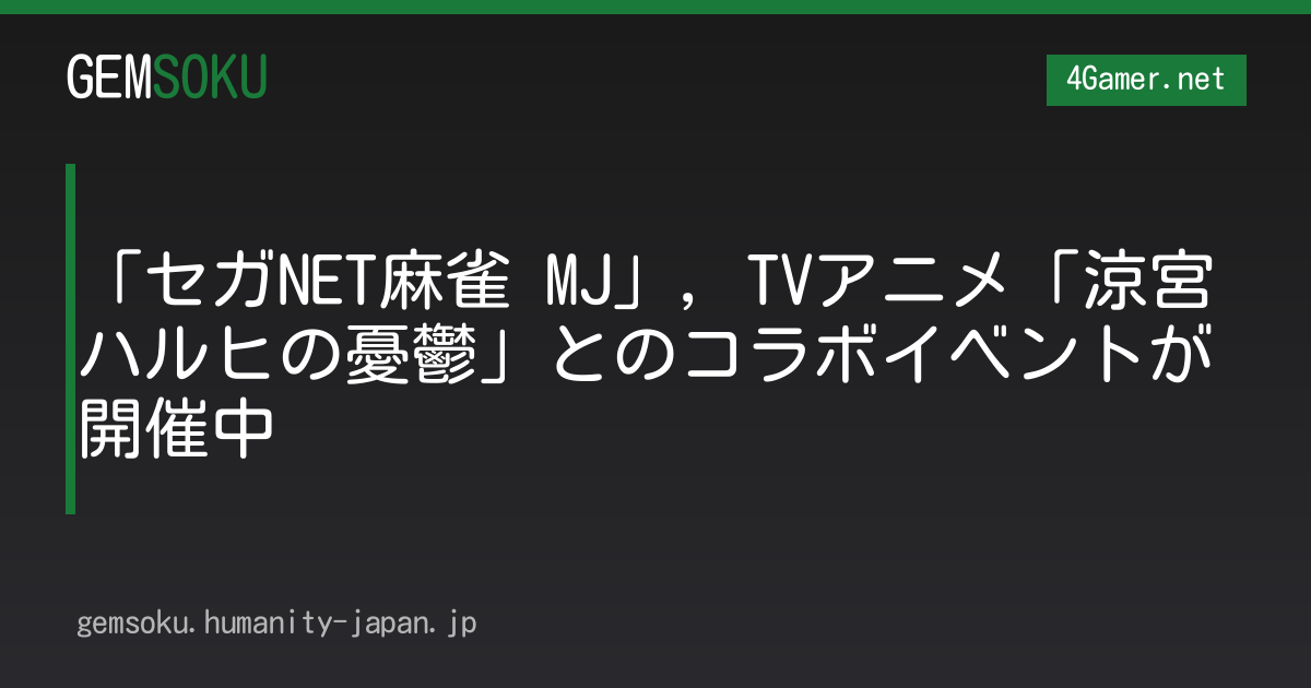 「セガNET麻雀 MJ」，TVアニメ「涼宮ハルヒの憂鬱」とのコラボイベントが開催中