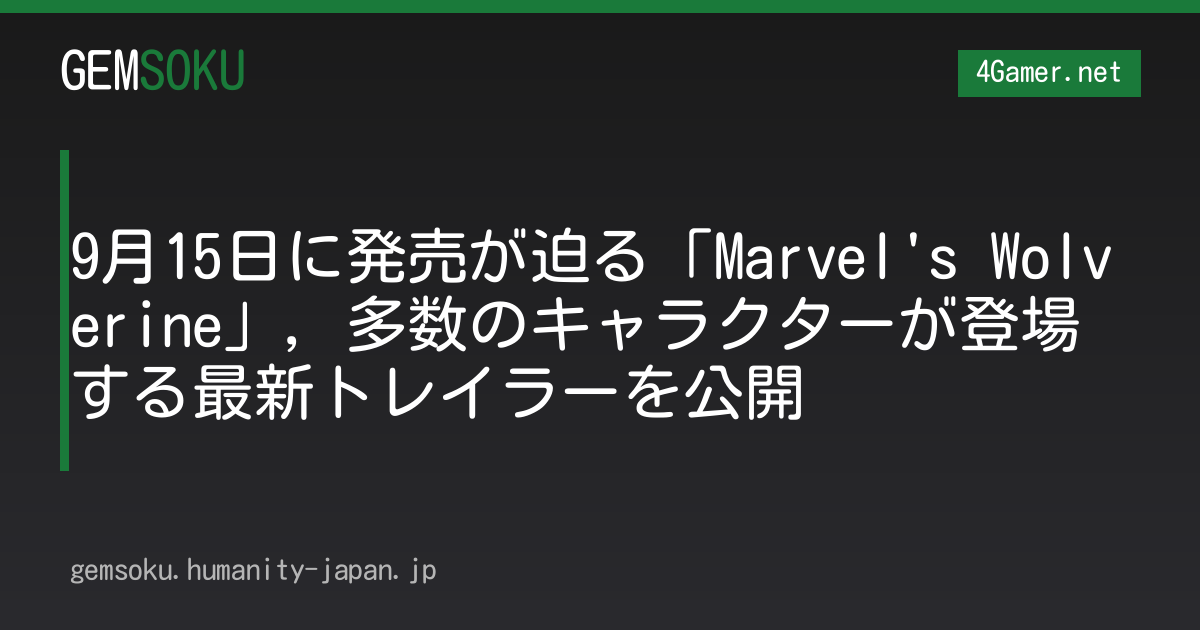 9月15日に発売が迫る「Marvel's Wolverine」，多数のキャラクターが登場する最新トレイラーを公開