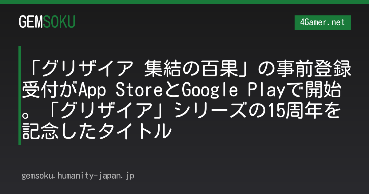 「グリザイア 集結の百果」の事前登録受付がApp StoreとGoogle Playで開始。「グリザイア」シリーズの15周年を記念したタイトル