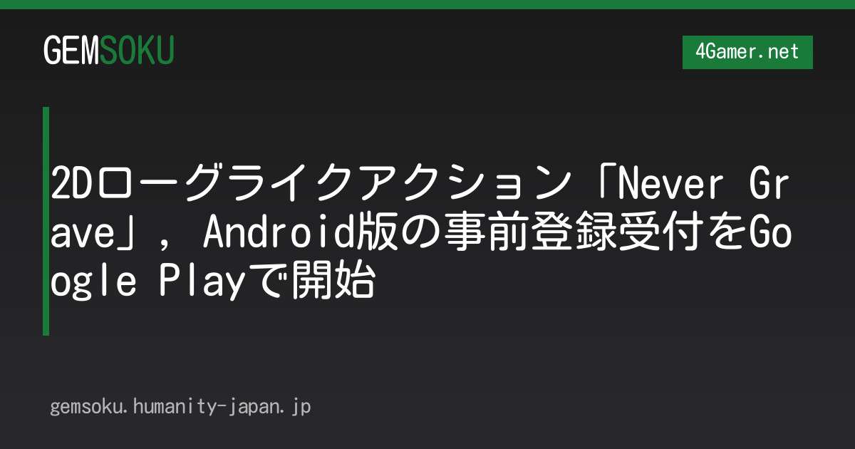 2Dローグライクアクション「Never Grave」，Android版の事前登録受付をGoogle Playで開始