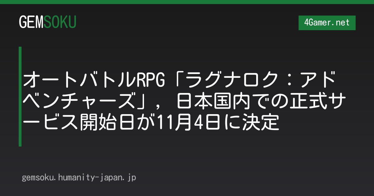オートバトルRPG「ラグナロク：アドベンチャーズ」，日本国内での正式サービス開始日が11月4日に決定