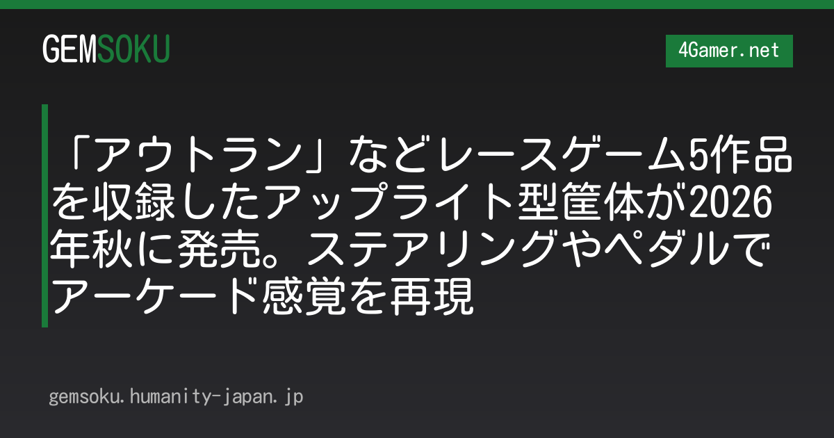 「アウトラン」などレースゲーム5作品を収録したアップライト型筐体が2026年秋に発売。ステアリングやペダルでアーケード感覚を再現
