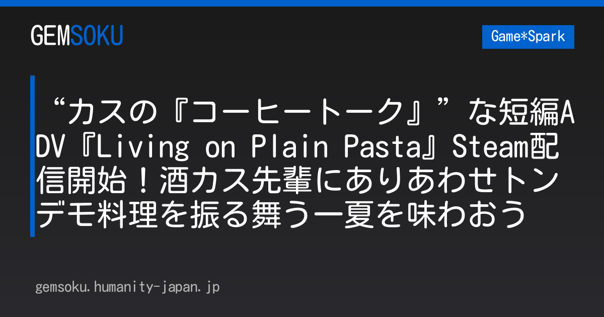 “カスの『コーヒートーク』”な短編ADV『Living on Plain Pasta』Steam配信開始！酒カス先輩にありあわせトンデモ料理を振る舞う一夏を味わおう