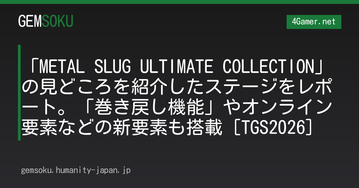 「METAL SLUG ULTIMATE COLLECTION」の見どころを紹介したステージをレポート。「巻き戻し機能」やオンライン要素などの新要素も搭載［TGS2026］
