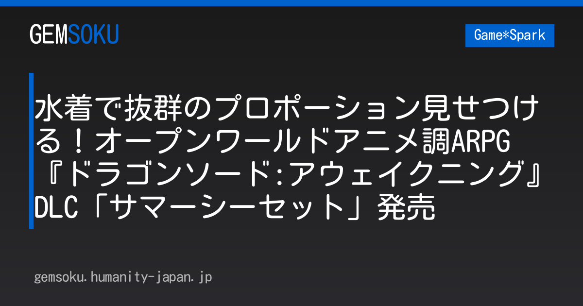 水着で抜群のプロポーション見せつける！オープンワールドアニメ調ARPG 『ドラゴンソード:アウェイクニング』DLC「サマーシーセット」発売