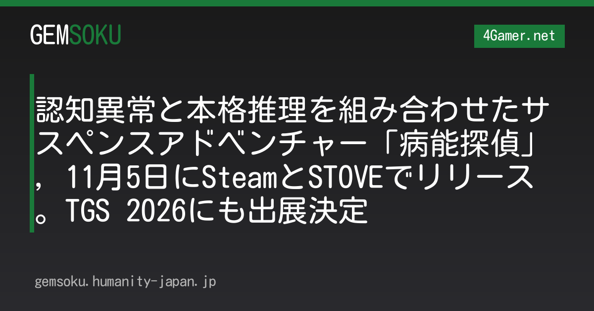 認知異常と本格推理を組み合わせたサスペンスアドベンチャー「病能探偵」，11月5日にSteamとSTOVEでリリース。TGS 2026にも出展決定